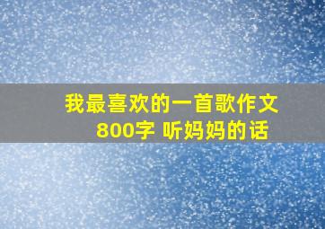 我最喜欢的一首歌作文800字 听妈妈的话